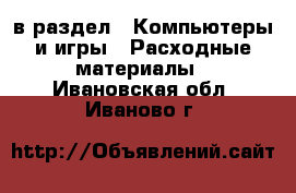  в раздел : Компьютеры и игры » Расходные материалы . Ивановская обл.,Иваново г.